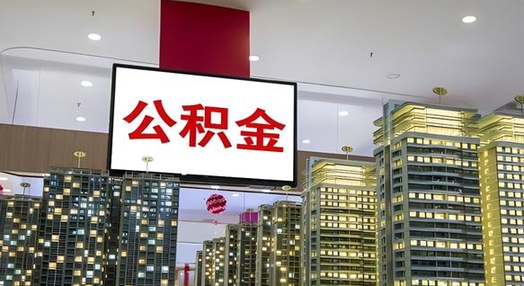 遵化市离职后公积金怎么提（离职后公积金提现怎么提）